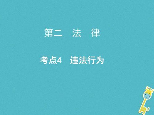 重庆市年中考政治总复习第二法律考点4违法行为课件