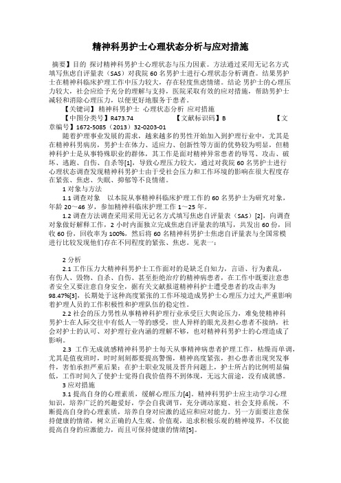 精神科男护士心理状态分析与应对措施