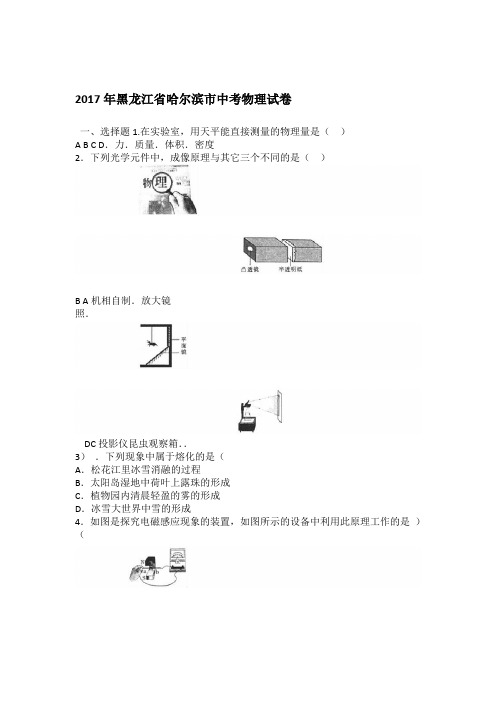 2017年哈尔滨中考物理试卷及答案解析