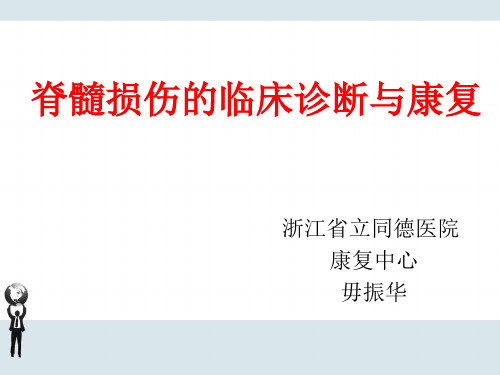 脊髓损伤的临床诊断与康复评定