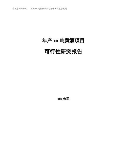 年产xx吨黄酒项目可行性研究报告规划