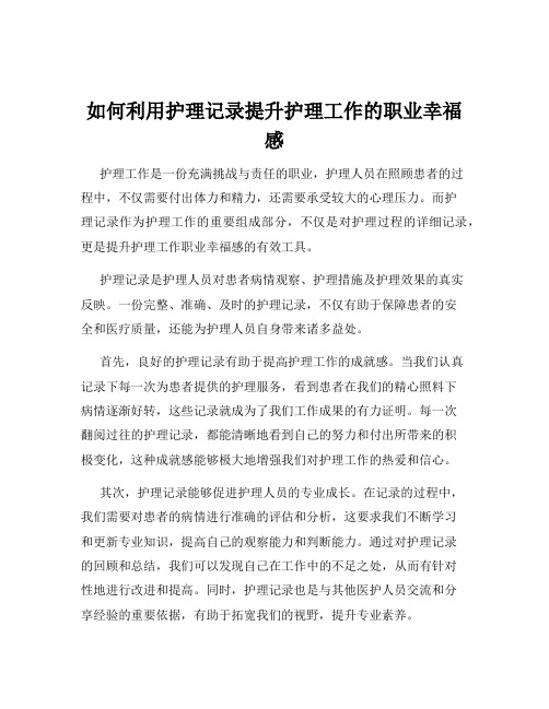 如何利用护理记录提升护理工作的职业幸福感