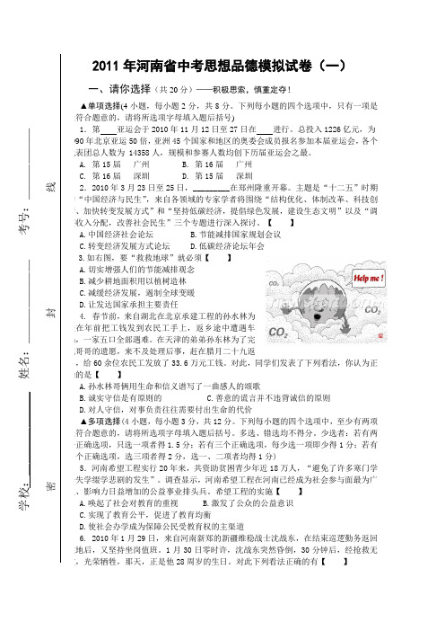 2011年河南省中考思想品德模拟试卷(一)[1]