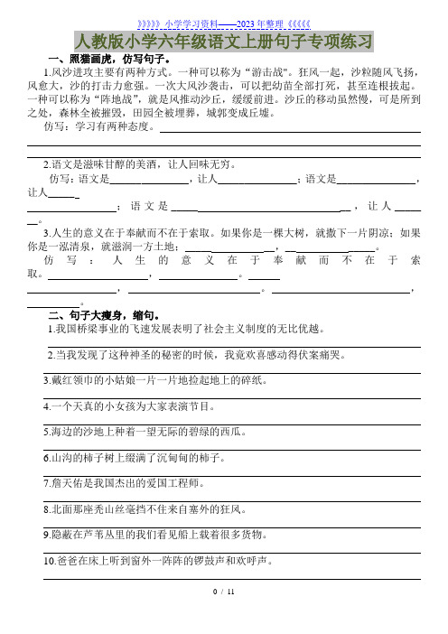 人教版小学六年级语文上册句子专项练习