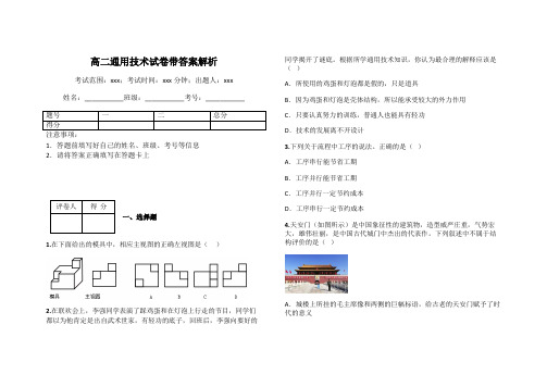 高二通用技术试卷带答案解析