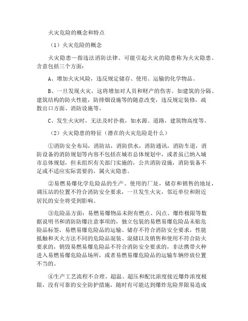 火灾隐患的概念及特征