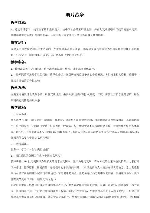 初中历史人教八年级上册 中国开始沦为半殖民地半封建社会第一课《鸦片战争》教案