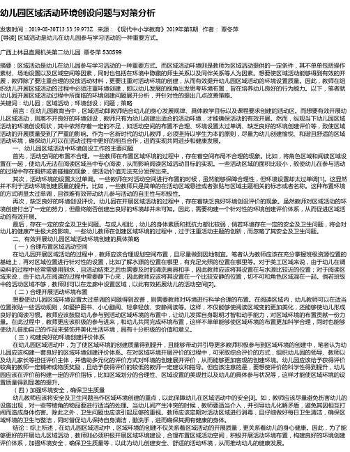 幼儿园区域活动环境创设问题与对策分析