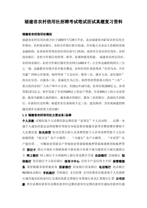 福建省农村信用社校园招聘考试笔试题目试卷历年考试真题复习资料