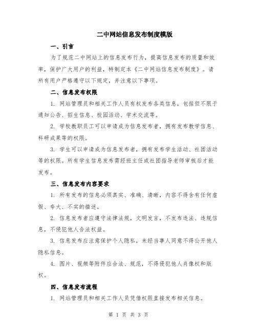 二中网站信息发布制度模版