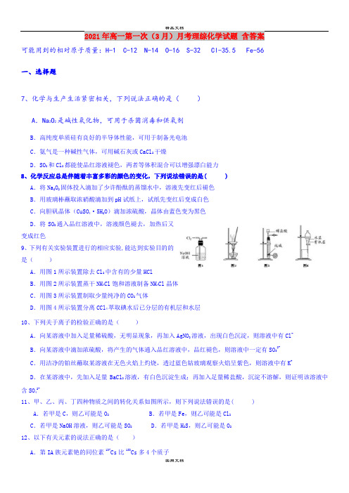 2021年高一第一次(3月)月考理综化学试题 含答案