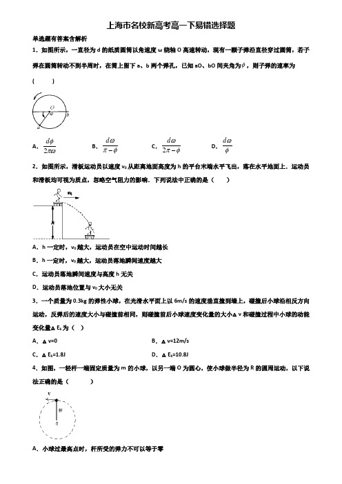 上海市名校新高考高一下物理易错选择题含解析