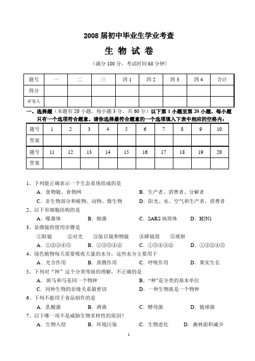 2008届初中毕业生学业考查生物试题