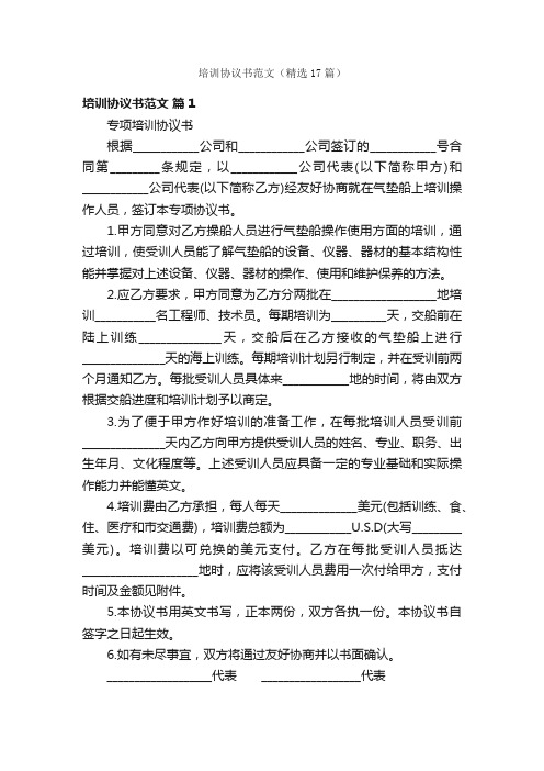 培训协议书范文(精选17篇)