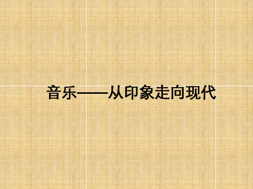 湖南文艺出版社高中音乐选修(音乐鉴赏)音乐——从印象走向现代_课件1