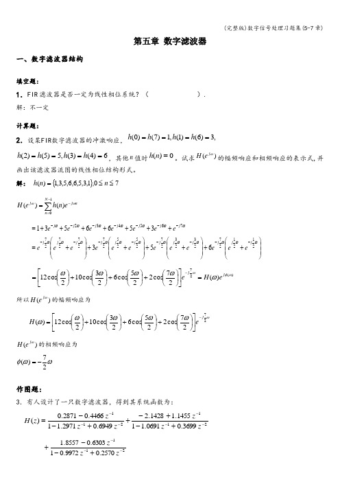 (完整版)数字信号处理习题集(5-7章)