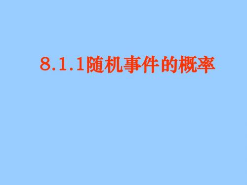 8.1随机事件的概率课件