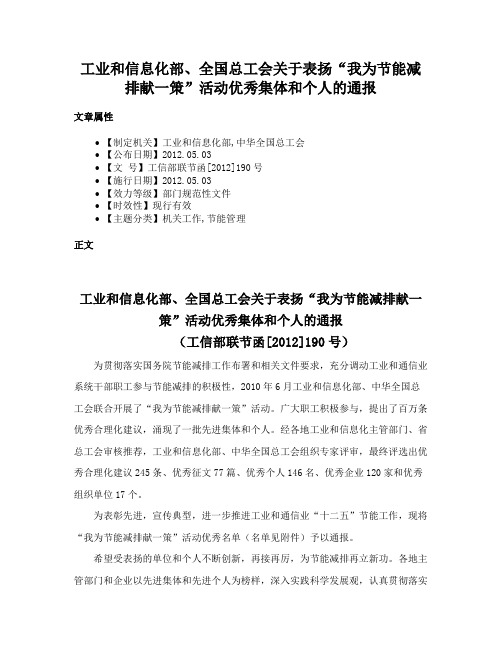 工业和信息化部、全国总工会关于表扬“我为节能减排献一策”活动优秀集体和个人的通报