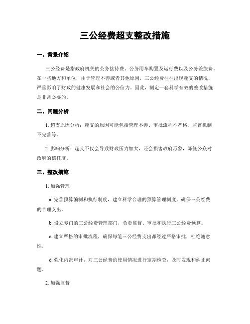 三公经费超支整改措施