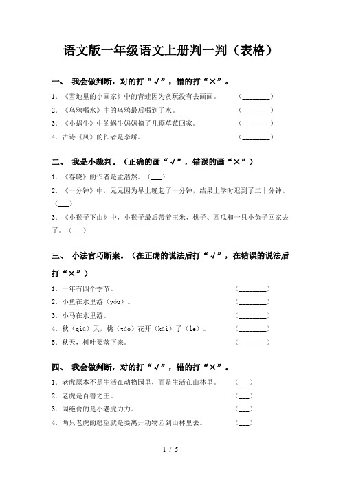 语文版一年级语文上册判一判(表格)