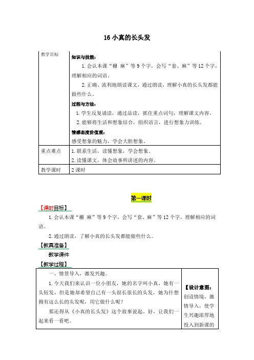 部编版三年级语文下册第16课《小真的长头发》精品教案+习题