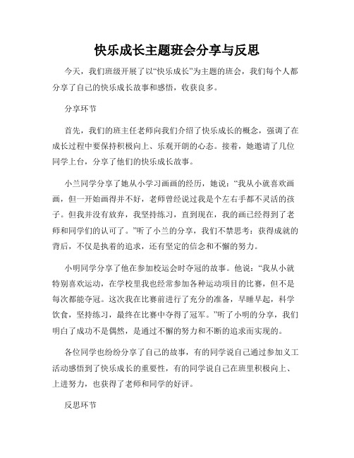 快乐成长主题班会分享与反思