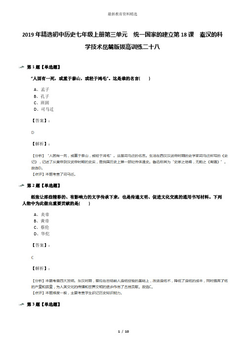 2019年精选初中历史七年级上册第三单元  统一国家的建立第18课  秦汉的科学技术岳麓版拔高训练二十八