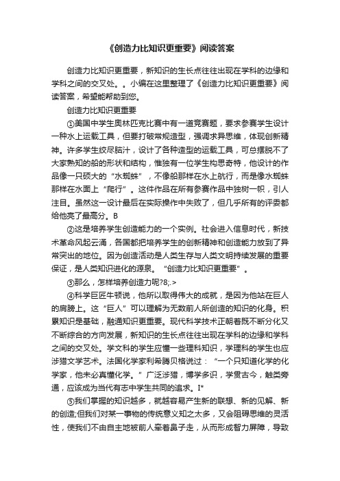 《创造力比知识更重要》阅读答案