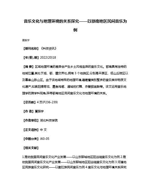 音乐文化与地理环境的关系探究——以鄂南地区民间音乐为例