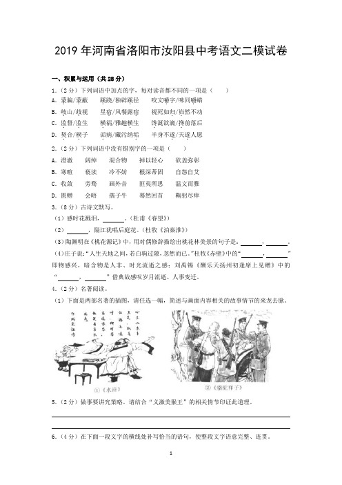 2019年河南省洛阳市汝阳县中考语文二模试卷