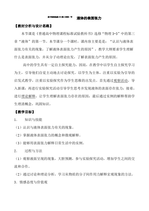 【公开课教案】高二物理鲁科版选修3-3 3.1 液体的表面张力