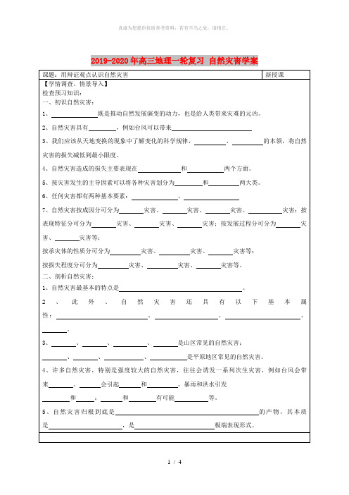 2019-2020年高三地理一轮复习 自然灾害学案