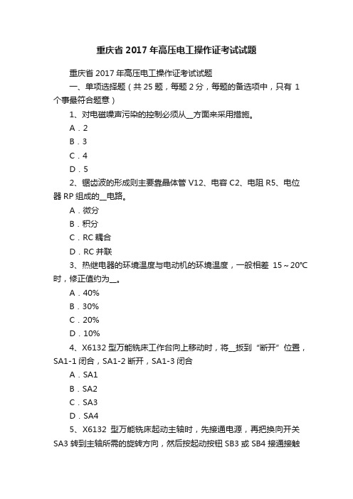 重庆省2017年高压电工操作证考试试题