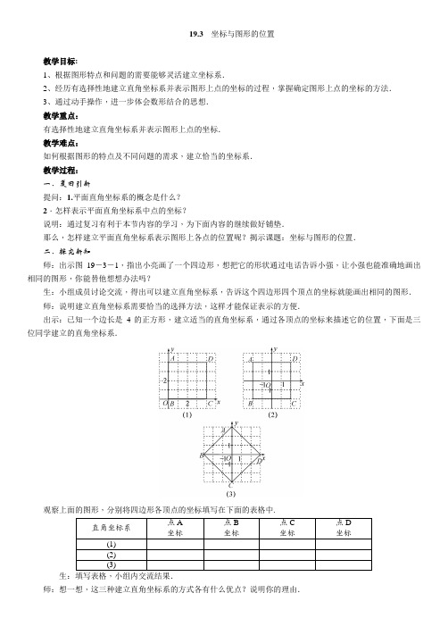 冀教版八年级数学下册《十九章 平面直角坐标系  19.3 坐标与图形的位置》教案_10