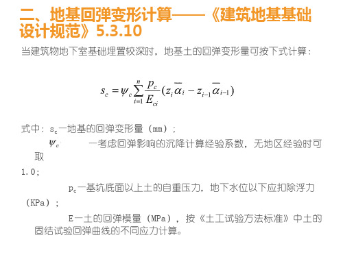 浅基础地基回弹变形计算培训PPT(77页)