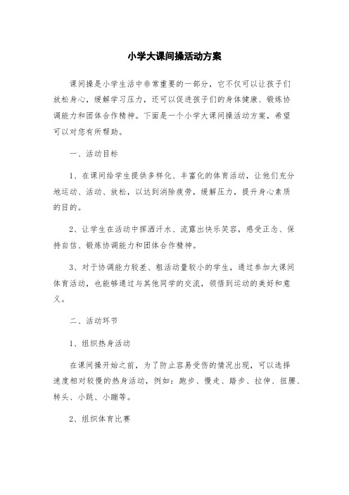 小学大课间操活动方案