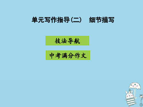 2018年八年级语文上册 第三单元 写作指导 景物描写课件 新人教版