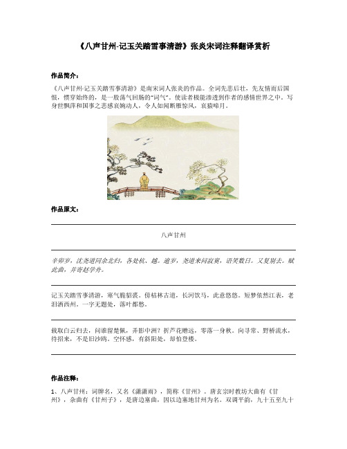 《八声甘州-记玉关踏雪事清游》张炎宋词注释翻译赏析