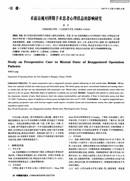 术前访视对择期手术患者心理状态的影响研究