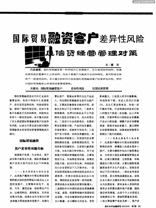 国际贸易融资客户差异性风险及信贷经营管理对策