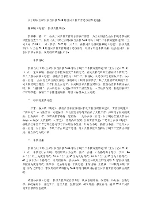 关于印发玉屏侗族自治县2019年度河长制工作考核结果的通报