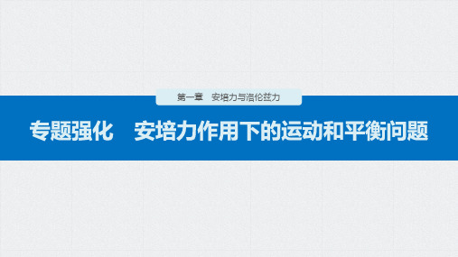 高中物理精品课件：安培力作用下的运动和平衡问题