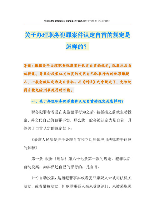 关于办理职务犯罪案件认定自首的规定是怎样的？