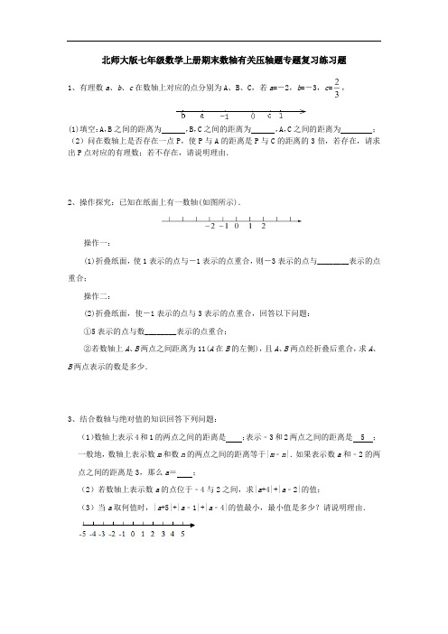 北师大版七年级数学上册期末数轴有关压轴题专题复习练习题(含答案)