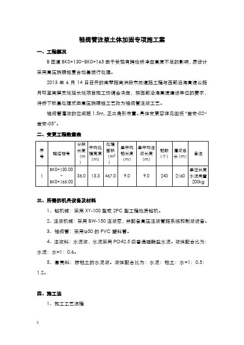 袖阀管注浆土体加固专项施工方案