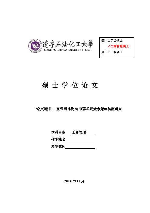 修改——互联网时代GJ证券公司竞争策略转型研究