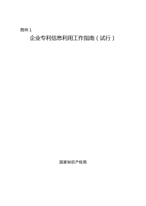 企业专利信息利用工作指南试行