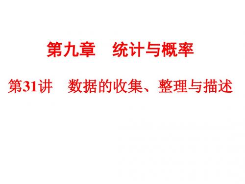 浙江省中考数学复习课件：第31讲 数据的收集、整理与描述(共85张PPT)