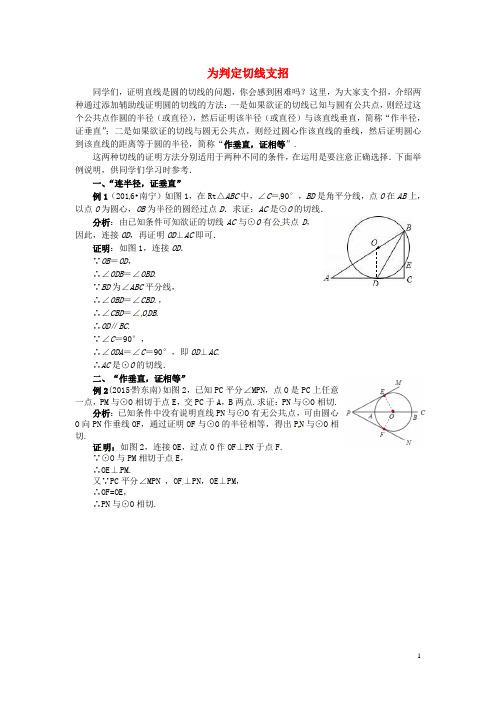 九年级数学上册第二十四章圆为判定切线支招同步辅导素材(新版)新人教版