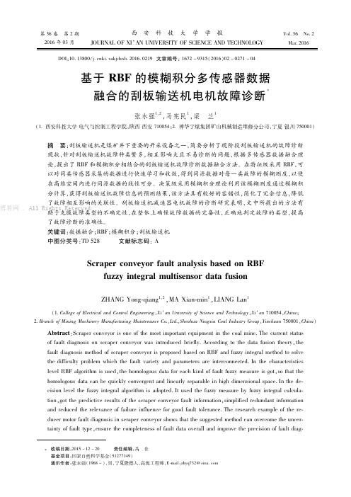 基于RBF的模糊积分多传感器数据融合的刮板输送机电机故障诊断